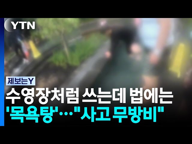 [제보는Y] 물놀이장이 법적으론 '목욕탕'..."사고 무방비" / YTN