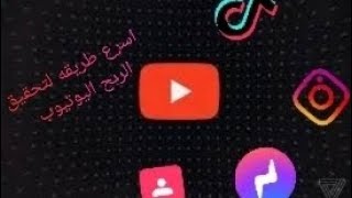 تحقيق شروط اليوتيوب بسرعه البرق