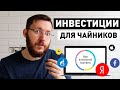 Инвестиции для начинающих. С чего начать инвестирование?