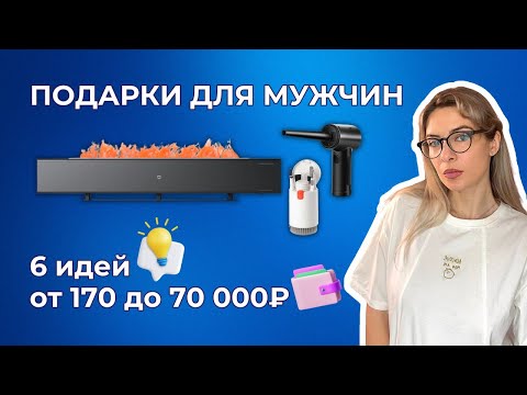 ЧТО ПОДАРИТЬ МУЖЧИНЕ? Идеи подарков на разный бюджет
