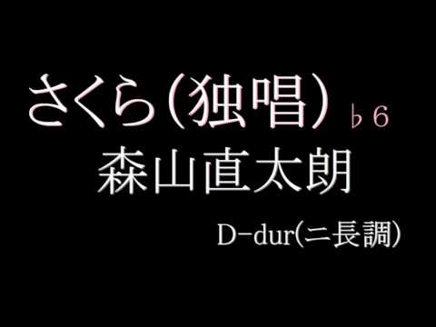 【カラオケ】さくら（独唱）／森山直太朗　♭６