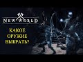 New World : КАКОЕ ОРУЖИЕ ВЫБРАТЬ ?