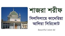 শাজরা শরীফ | শাজরা-এ- সিলসিলা-এ-আলিয়া কাদেরিয়া