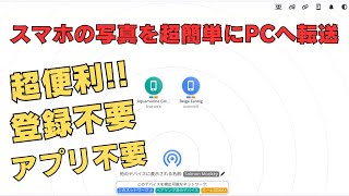 【超便利 PairDrop】QRコードだけでスマホからPCへ写真やファイルを簡単共有 登録不要 アプリ不要 無料 ブラウザだけでOK OS関係なし もちろん、Chromebookでも使えます