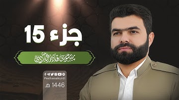 الجزء الخامس عشر من القرآن الكريم - بصوت الشيخ بيشةوا قادر الكردي