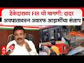 Dadar BEST Accident : ठेकेदारावर FIR ची मागणी; दादर अपघातावरुन अशरफ आझमींचा संताप | ABP Majha