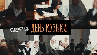 Классный час | День музыки | Исполняем любимые песни