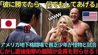 【海外の反応】「彼に勝てたら、何でもしてあげる…」ロサンゼルスの地下闘技場で“貧しい日本人少年”がレスリング怪物と強制対決──しかしその直後、衝撃の展開が…！