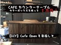 【DIY】ニトリのカラーボックスを使って１万円でCAFEカウンターテーブルを作る。The process of making a “cafe counter table”. 1920mm
