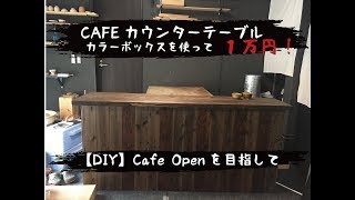 【DIY】ニトリのカラーボックスを使って１万円でCAFEカウンターテーブルを作る。The process of making a “cafe counter table”. 1920mm