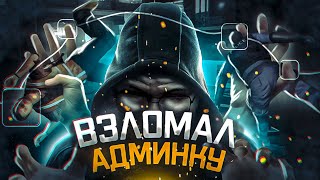 ВЗЛОМ АДМИНКИ  - GTA 5 RP