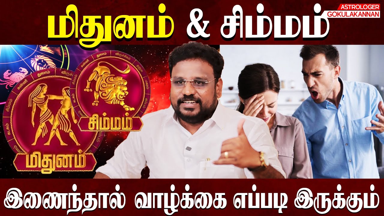 Midhunam Simmam Combination மிதுனம் சிம்மம் சேர்ந்தால் வாழ்க்கை எப்படி இருக்கும் | Gokulakannan |