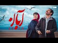 سریال آبان قسمت ۸ Aban Series Episode 8
