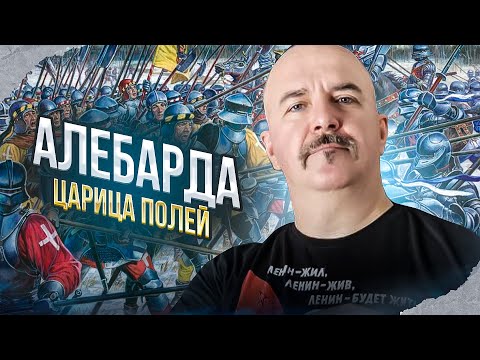 Клим Жуков. Алебарда - царица полей Средневековья, реальность vs миф