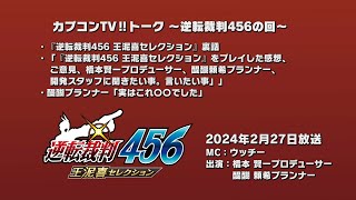 「カプコンTV‼トーク ～逆転裁判456の回～」アーカイブ版