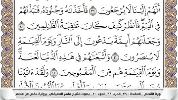 28 - سورة القصص - عدد أياتها ( 88 ) - مكية - مكتوبة جودة عالية HD  -  ماهر المعيقلي