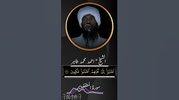 آيات من سورة المطففين | د. احمد محمد طاهر | اعذب صوت سوداني #اكسبلور #المصحف