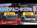 新型ジムニーのお手軽カスタムメニュー！ドアパネルにペタっと貼って質感UP！サムライプロデュースのプロテクションカバー｜スズキ・ジムニーJB64 スズキ・ジムニーシエラJB74