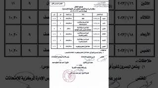 جدول امتحانات النقل والشهادة الاعدادىة  الأزهرىة الترم الاول للعام 2022/2023