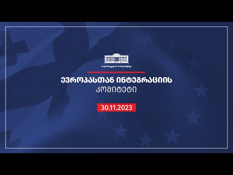 ევროპასთან ინტეგრაციის კომიტეტის სხდომა - 30.11.2023