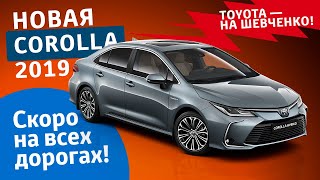 Новая Toyota Corolla 2019 в Харькове на Шевченко | Краткий обзор