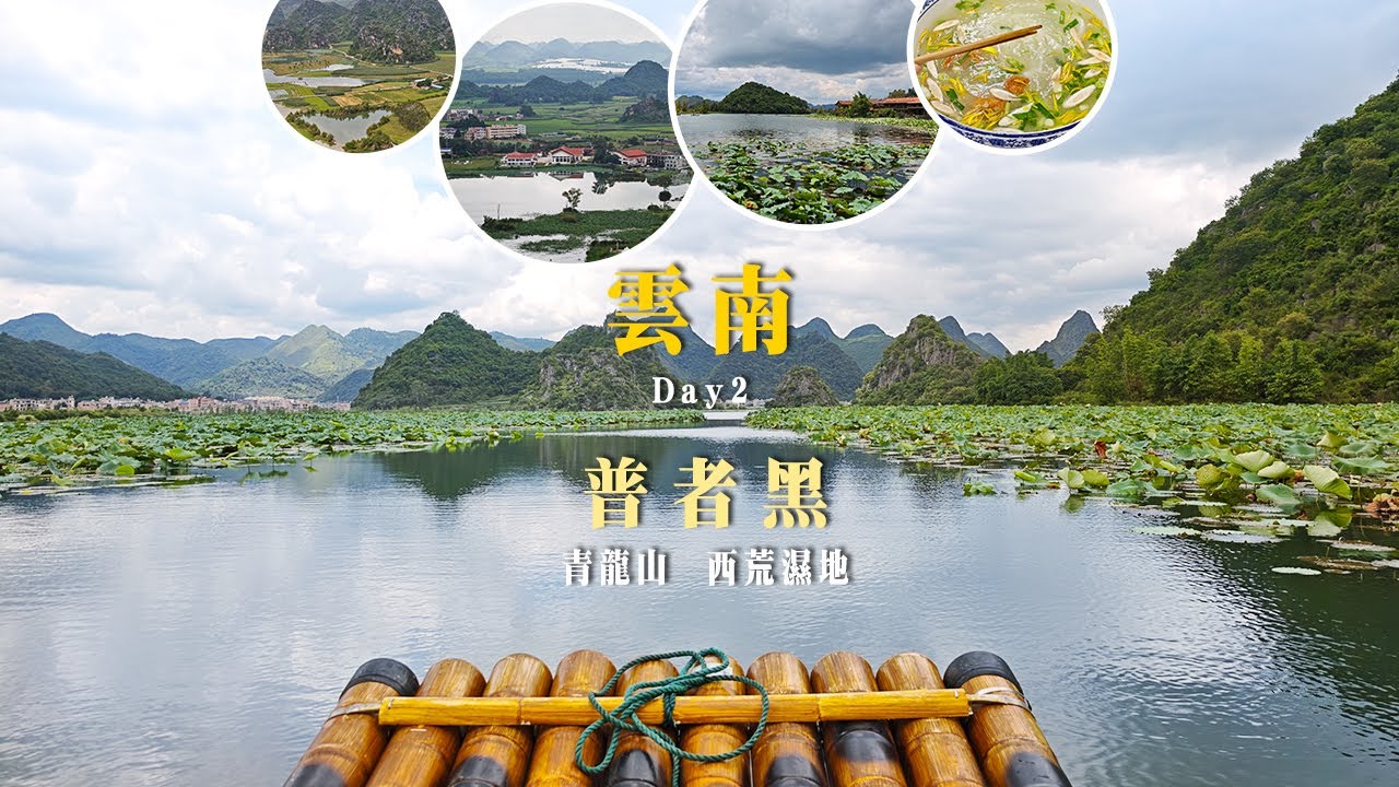 雲南Day2：普者黑·青龍山·西荒濕地 Exploring Puzhehei: Qinglong Mountain & Xihuang ...