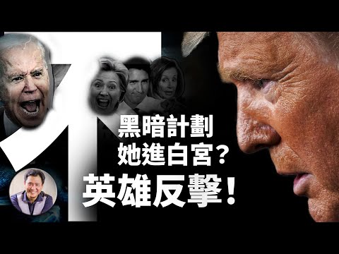 拜登“白登”！高院不灵？登顶阴谋三部曲；国防部长辞退透露川普决胜信念？蔡英文贺电为何不该赶早（江峰漫谈20201109）