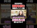 《※立春前に必ずみて》2026年強運を掴むポイント3選 #shorts