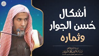 أشكال حسن الجوار وثماره | الشيخ أ.د عبدالسلام الشويعر