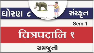 std 8 sanskrut chitra padani 1 | standard 8 sanskrit ch 1 chitrapadani 1 | dhoran 8 sanskrut sem 1