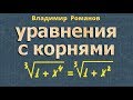 ИРРАЦИОНАЛЬНЫЕ УРАВНЕНИЯ 10 класс уравнения с корнем