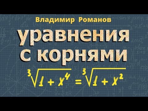 ИРРАЦИОНАЛЬНЫЕ УРАВНЕНИЯ 10 класс уравнения с корнем