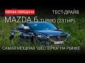 Mazda 6 turbo (231 hp): тест від First Gear Show