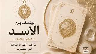 الأسد ♌️ 🦢 يونيو 🦢🤍🌛بالعملات ال٧٨ للتاروت🌜✨🦁 يونيو يهزّ عالمك⚔️ لكنه يعيدك إلى قوتك الحقيقية 💪🔥