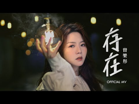 曾樂彤 Tsang Lok Tung《存在》 (Being) [Official MV]