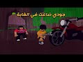 العائلة الروبلوكسية 186 جودي ضاعت في الغابة العائلة الروبلوكسية 186 جودي ضاعت في الغابة