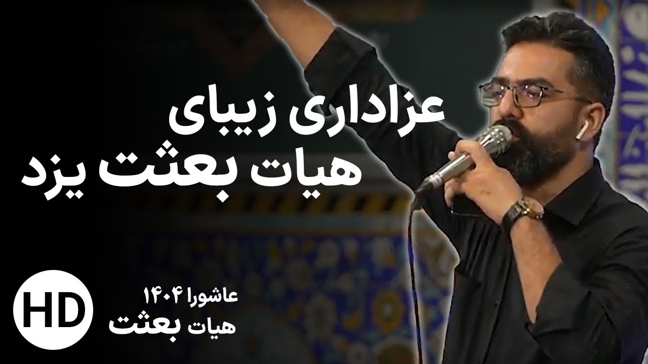 عزاداری هیات بعثت عاشورا 1404 - حظیره