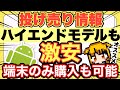 【激安セール】投げ売りで熱いのはiPhoneだけじゃない‼️ハイエンドスマホもお得‼️端末単体購入も可でおすすめ✨【格安SIM/docomo/au/Android/OCNモバイルONE/IIJmio】