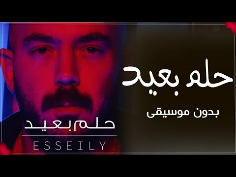 حلم بعيد بدون موسيقى حلم بعيد بدون موسيقى