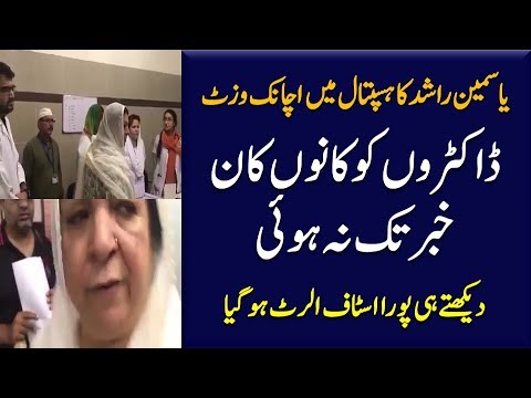 PTI Health Minister Yasmin Rashid Surprise Visit To Gangaram Hospital Lahore