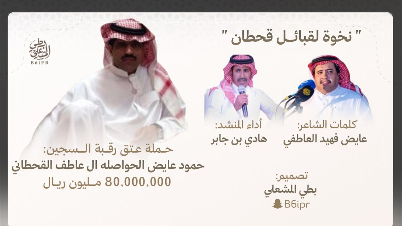 نخوة لقبائل قحطان - حملة عتق رقبة السجين: حمود عايض ال عاطف - كلمات عايض العاطفي - أداء هادي بن جابر