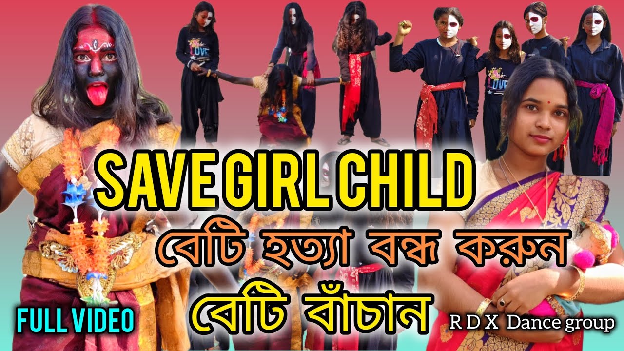 Save Girl child 🚸 বেটি হত্যা বন্ধ করুন বেটি বাঁচান 🙏RDX Dance group 