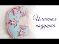 Декоративная подушка. Подушка буква. DIY