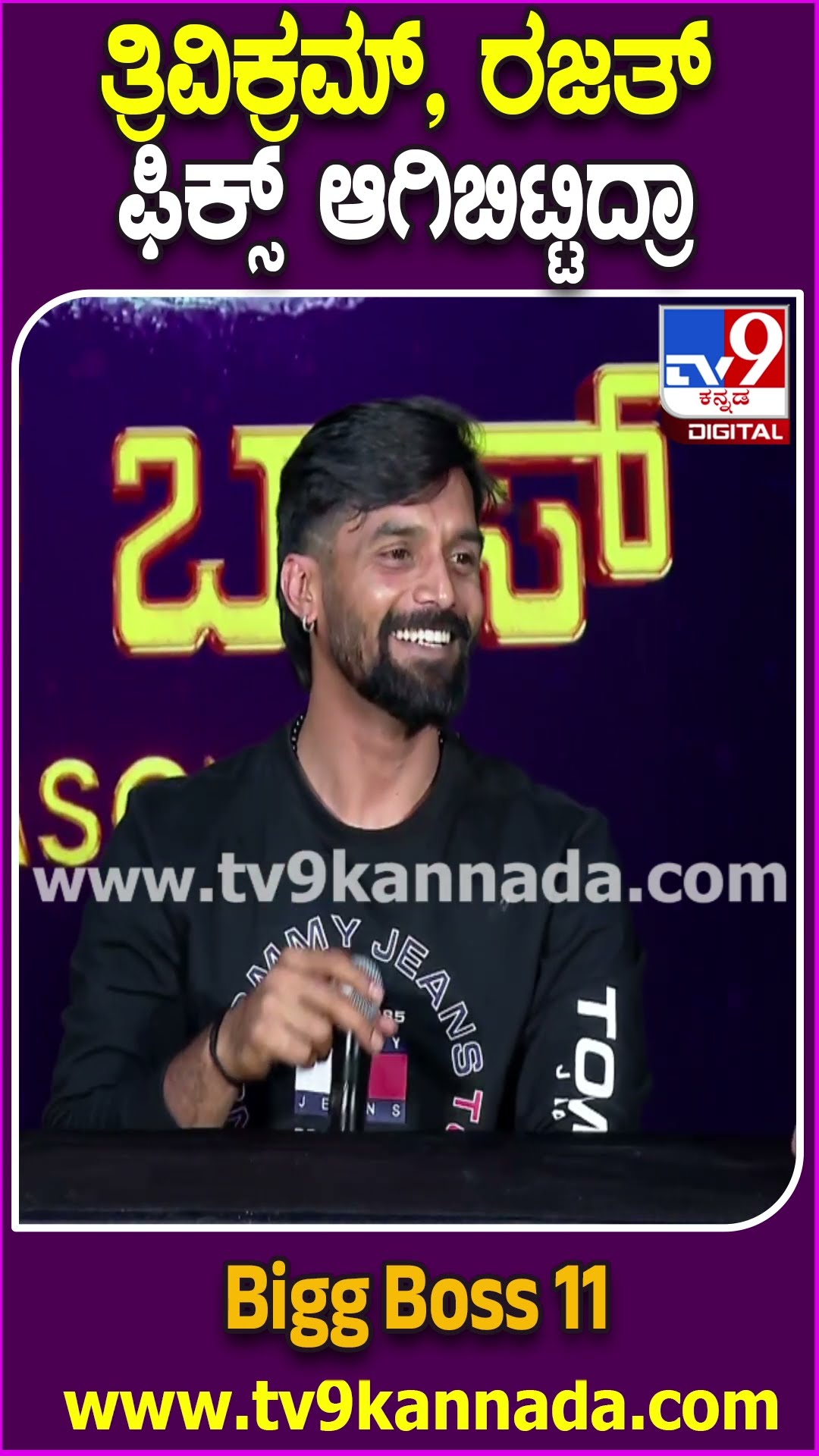 ಫಿಕ್ಸ್ ಆಗಿತ್ತಾ BiggBoss ಟಾಪ್ 3 ಕಂಟೆಸ್ಟೆಂಟ್ಸ್- ತ್ರಿವಿಕ್ರಮ್ ಹೇಳಿದ್ದೇನು?| #TV9D