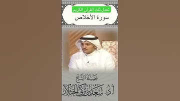 سوره الاخلاص مره واحده تعدل ثلث القران 😍💯الكريم وثلاثا تعدل القرآن كاملاً اسمع المقطع #اكسبلور