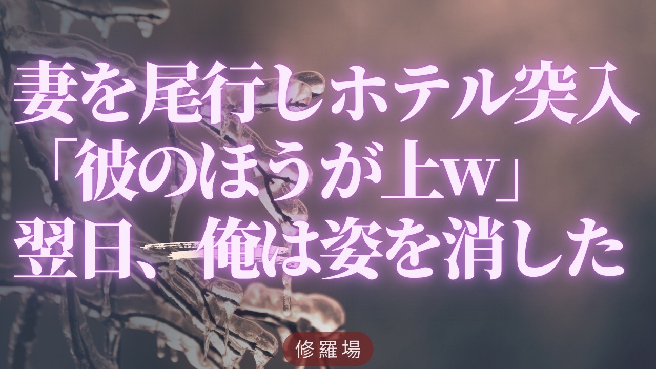 【離婚】妻を尾行しホテル突入「彼のほうが上w」翌日、俺は姿を消した【シタ妻】
