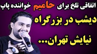 اتفاقی تلخ برای حامیم خواننده پاپ که او را راهی بیمارستان کرد و الان در بخش مراقبتهای ویژه است وباید by Top Tarinha 250 views 7 days ago 8 minutes, 13 seconds