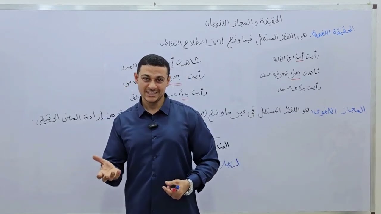 #البلاغة|الحقيقة والمجاز اللغويان| #ثانوية_أزهرية|أ/عبد الرحمن البري 2026💫