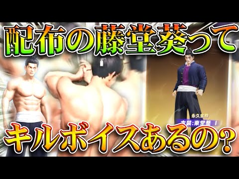 【荒野行動】配布金枠の「藤堂葵」ってキルボイスあるの?→「パンパン」がやばすぎでホームで発射!無料無課金ガチャリセマラプロ解説。こうやこうど拡散のため👍お願いします【アプデ最新情報攻略まとめ】