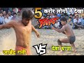 देबा थापा Vs जाबेद गनी पहली बार आमने सामने।बना दिया छछूंदर//Deva thapa Vs javed gani. popular kushti